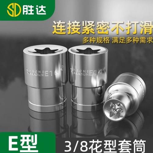 胜达E型短套筒中飞汽车专用维修工具E8E10花型星型梅花头异形套管