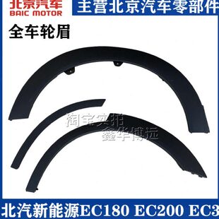 北汽新能源EC180 EC200 EC220 EC3前轮眉后轮眉车门轮眉配件包邮
