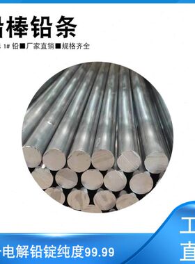 铅条铅丝铅棒7mm8mm9mm10mm12mm15mm19mm20mm25mm30mm40mm50mm