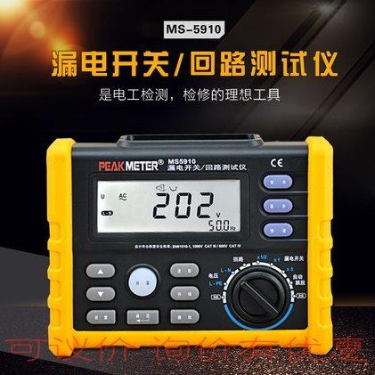 华谊MS5910回路电阻漏电开关检测仪数显触电保护器电工安装测试表