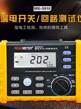 华谊MS5910回路电阻漏电开关检测仪数显触电保护器电工安装测试表