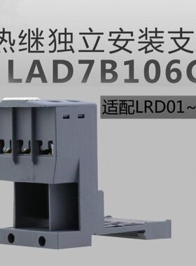 热继电器 固定座 背包底座 LAD7B106C 独立安装座 LAD7B106配LRD