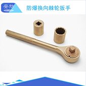 铍青铜棘轮扳手 铝青铜 全铜扳手手动工具 换向棘轮扳手 安防牌