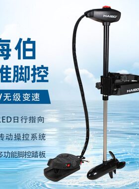 海伯WFT54DG电动推进器12V24V前推脚控路亚艇钓鱼船船外机舷外机
