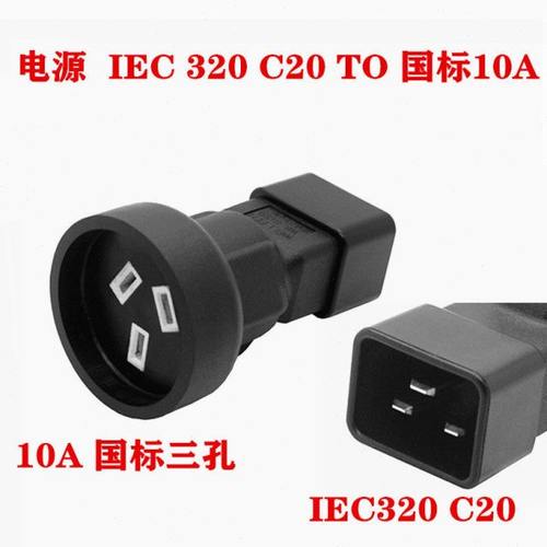 PDU/UPS IEC320 C14/C20 转国标/澳标母10A插座 16A转国标10A孔