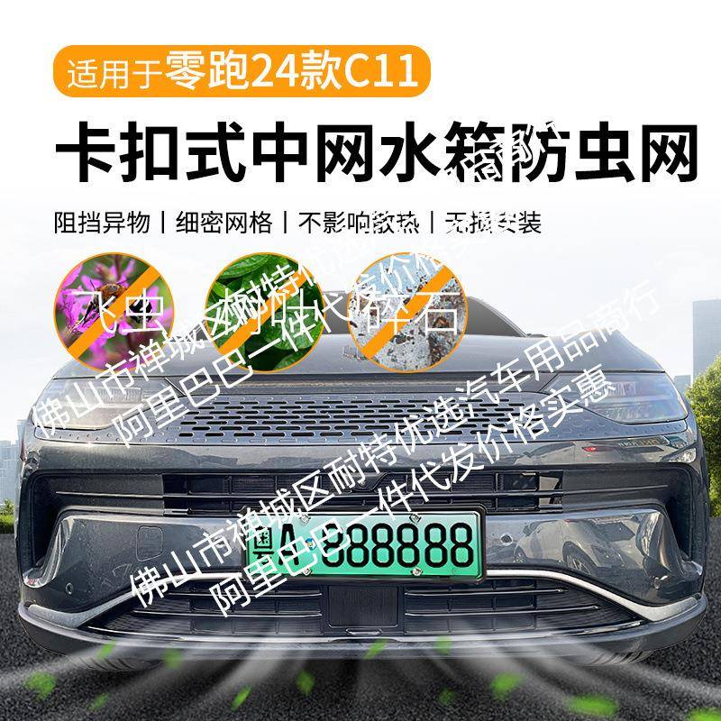 适用零跑c11增程版中网外观改装件防虫网前铲保险杠车饰汽车用品