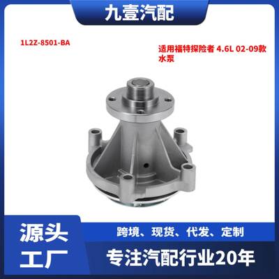 适用福特探险者Explorer4.6L2002-2009款水泵1L2Z-8501-BA