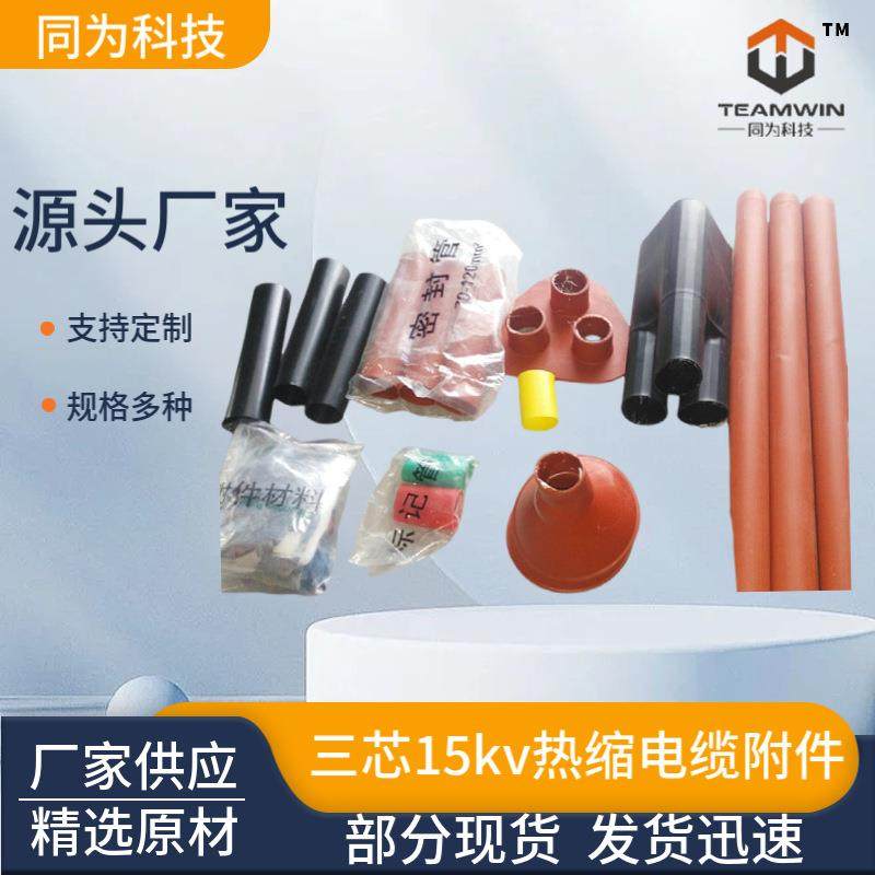 热缩电缆附件15KV热缩中间头三芯高压电缆附件中间连接,畜牧/养殖物资,畜牧/养殖器械,淘宝优惠券,粉丝福利购,淘宝优惠卷