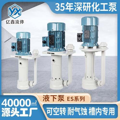 亿鑫直销ES/CS可空转耐酸碱液下泵立式泵循环化工泵废气塔