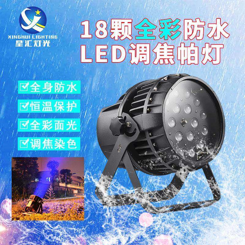 星汇灯光18颗18W六合一调焦防水全彩帕灯led染色户外舞台灯光设备