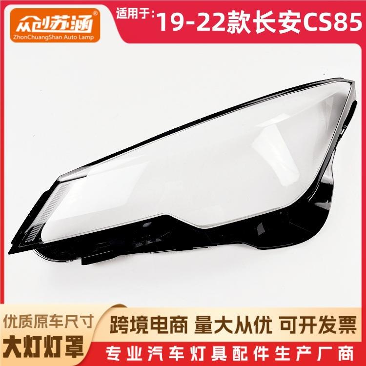 适用于19款CS85大灯罩202122长安cs85前灯壳透明外壳玻璃面罩