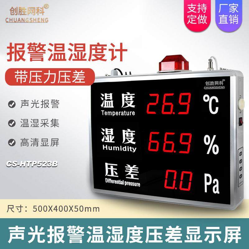 温湿度压差计工业级带报警温度湿度压差LED显示屏看板CS-HTP523B