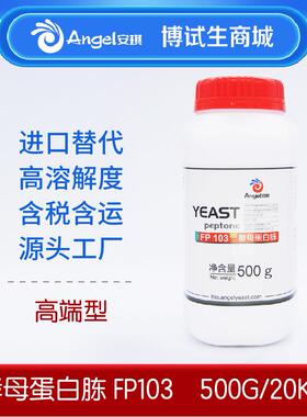 胰蛋白胨安琪酵母FP103高端型进口替代高溶解度微生物有机营养源