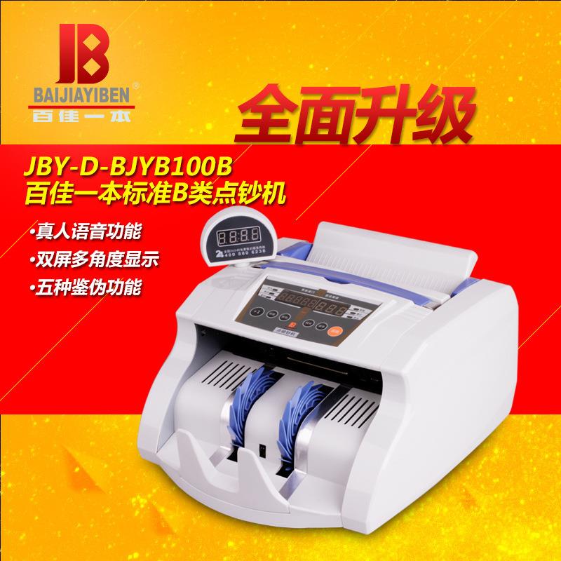 百佳牌点钞机百佳一本BJYB100B智能混点银行专用B类验钞机