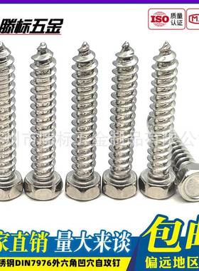 304不锈钢DIN7976外六角凹穴自攻钉ST3.9ST4.2ST4.8ST5.5ST6.3