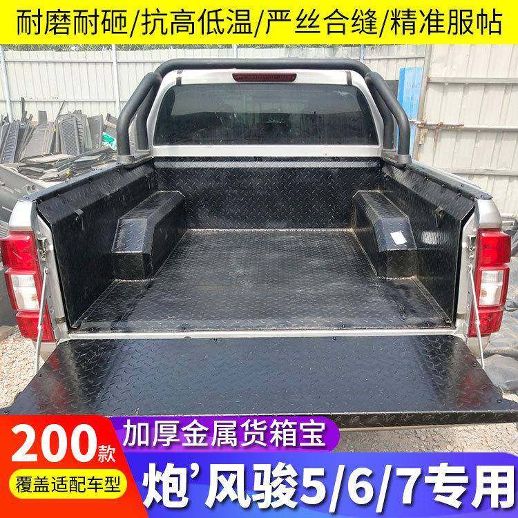 适用长城炮风骏5/6/7钢板货箱宝域虎3/5瑞迈S铃拓尾箱垫皮卡改装