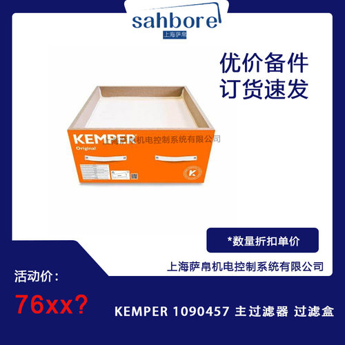 KEMPER 1090457 主过滤器 过滤盒