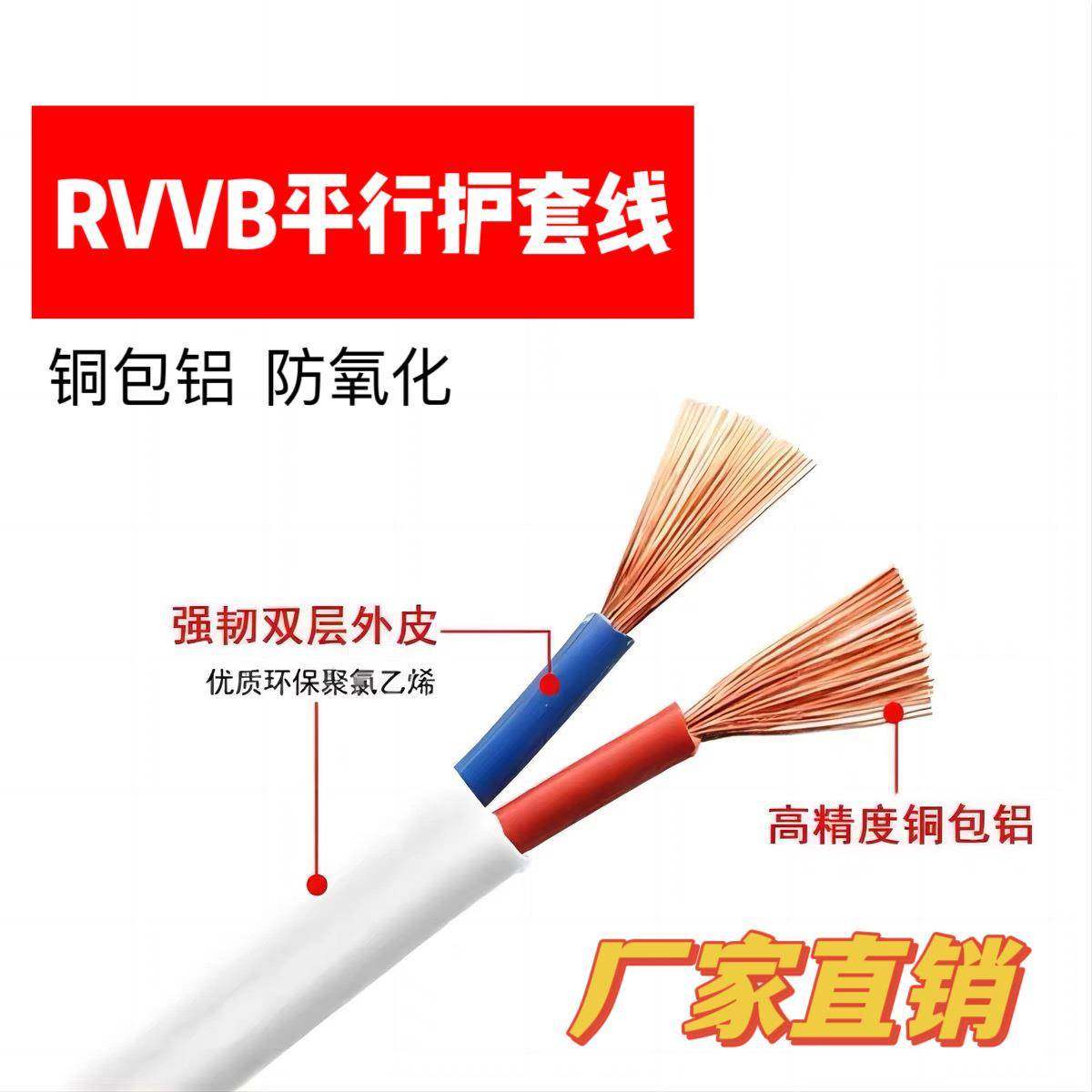 铜包铝RVVB白护套二芯扁型软线0.75/1/1.5/2.5平方室内外照明电线