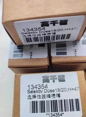 高千穗18*20mm选择性波峰焊喷嘴134354ERSA彼勒豪斯志胜威劲拓