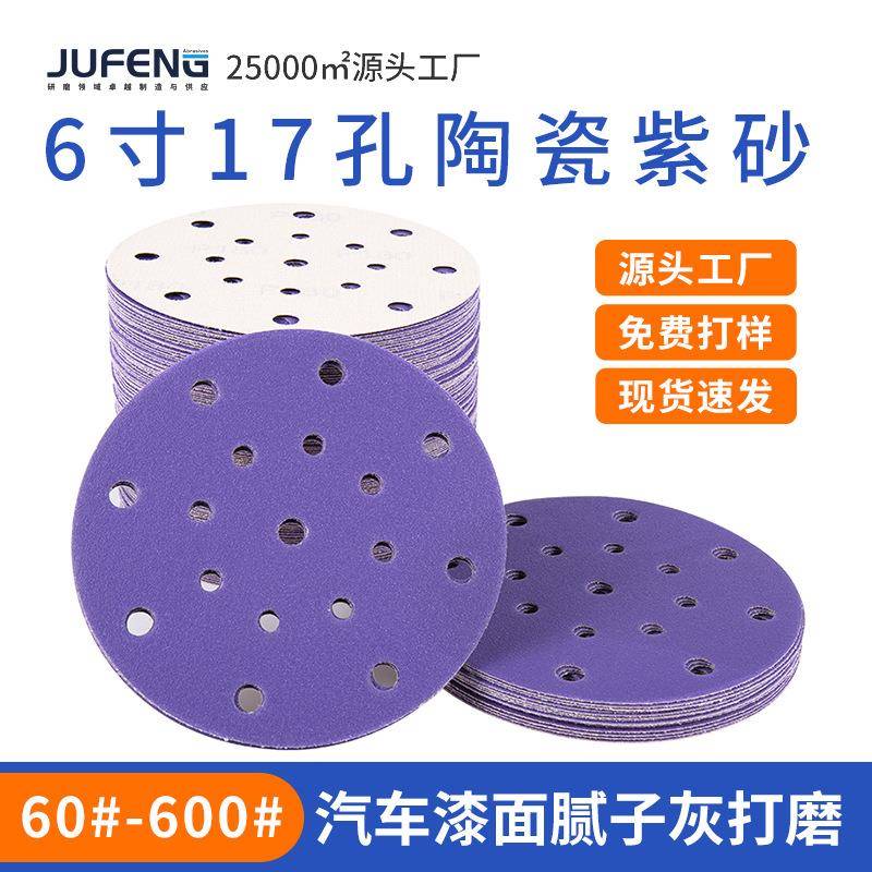 陶瓷抛光砂纸6寸17孔干磨砂纸汽车腻子打磨5寸6孔植绒圆盘砂纸片