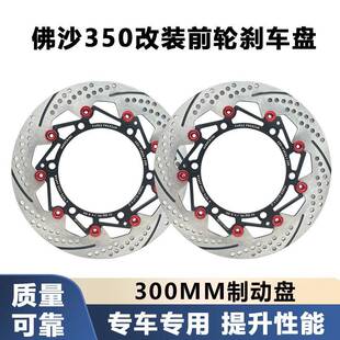 适用NSS350佛沙350改装300mm前浮动刹车盘碟刹片升级制动力