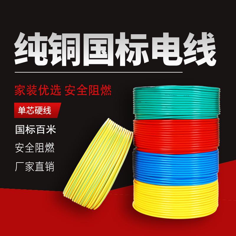 国标单股铜芯线WDZB-BV/BVR1.5/2.5/4/6/10/16平方家用电线阻燃