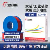 远东电线电缆BV6平方硬线家装 电线进户线直发耐高温