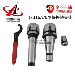 B型 J7316A 高精快换铣夹头