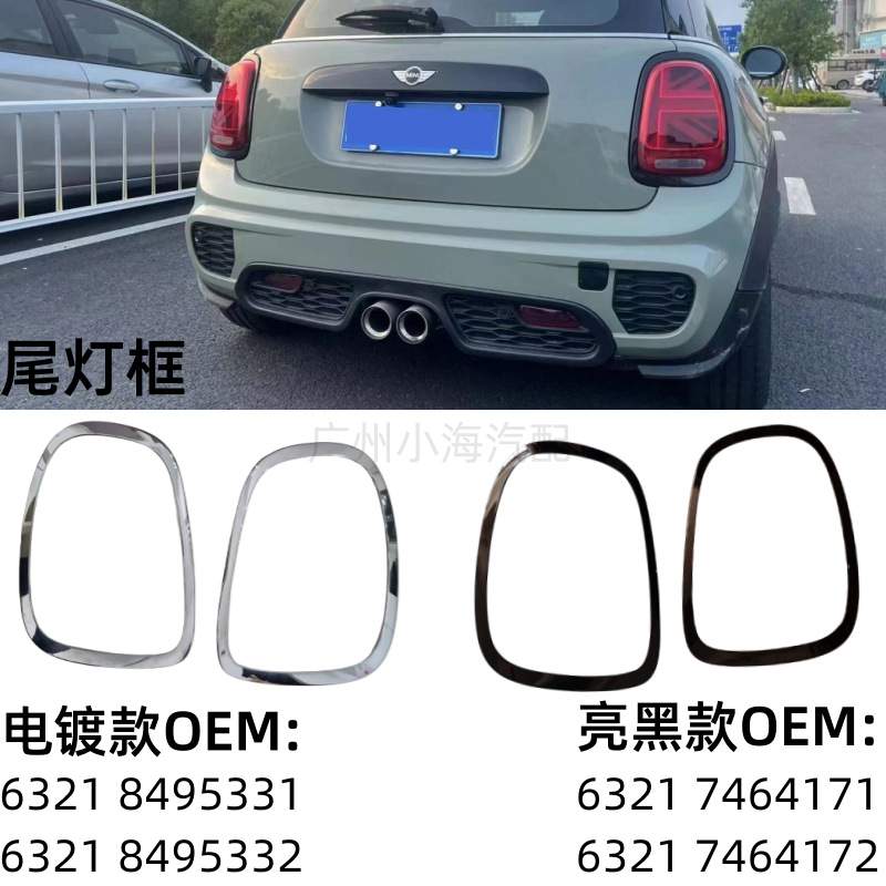 适用宝马迷你F55 大灯框 F56中网框F57尾灯罩黑化套件51137300631