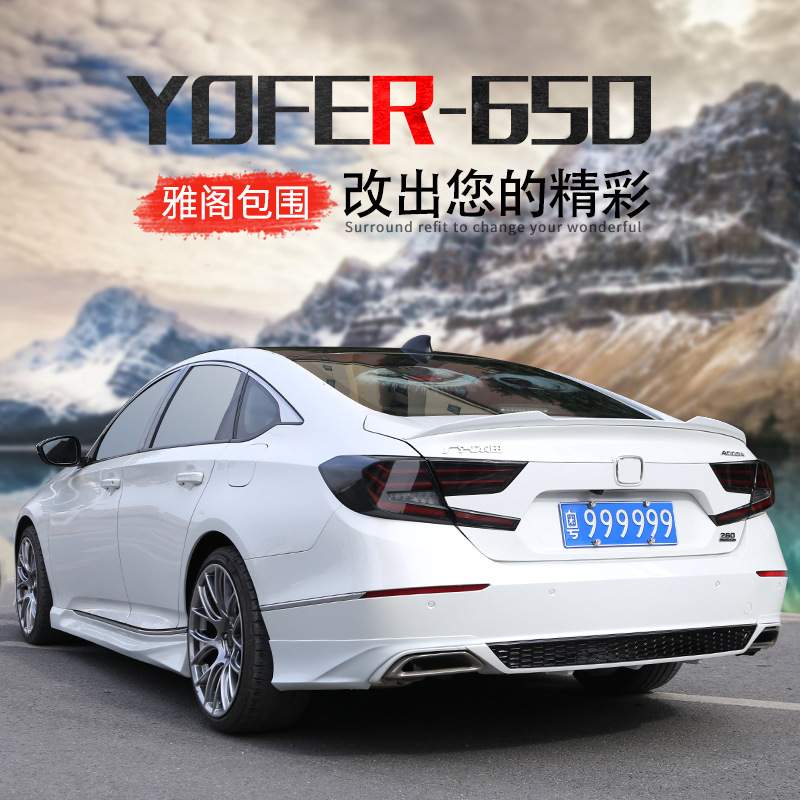 适用于十代半雅阁改装YOFER大小包围套件前铲尾翼包角侧裙后唇