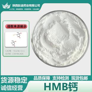 β-羟基-β-甲基丁酸钙HMB钙羟基丁酸钙135236-72-5现货