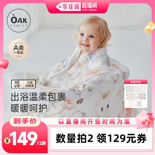 【李佳琦直播间七夕礼遇季&全品类】OakFamily婴幼儿六层纱布浴巾
