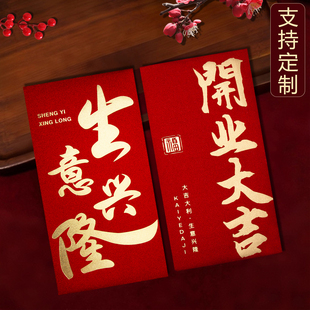 2026新款公司开业大吉生意兴隆财源广进高档红包袋利是封订定制