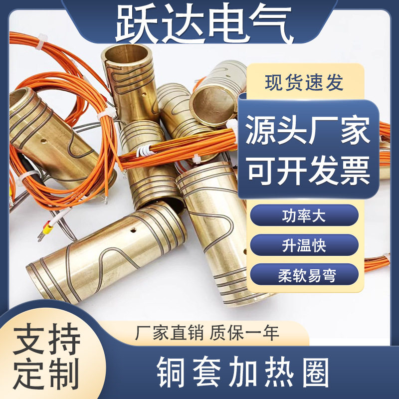厂家直销注塑机铜加热圈模具铜套高功率弹簧加热圈