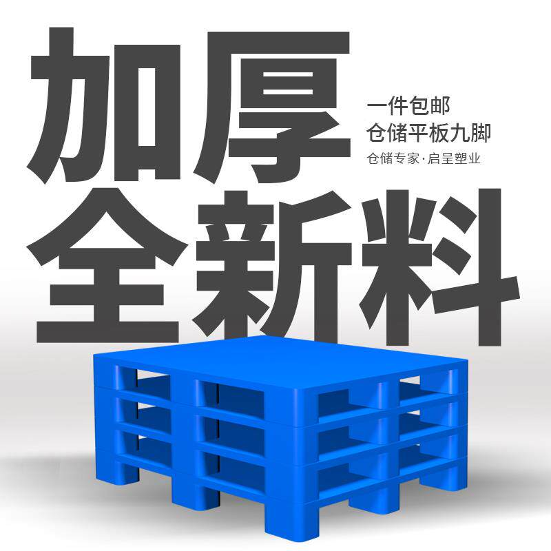 九地脚塑料车托盘工业架货叉防潮垫板仓库卡板台地垫平板ECU塑胶