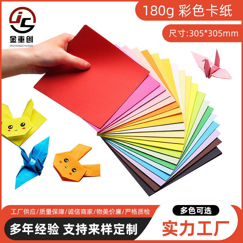 180g彩卡折纸305x305mm幼儿园手工剪纸绘画用彩色卡纸正方形彩纸