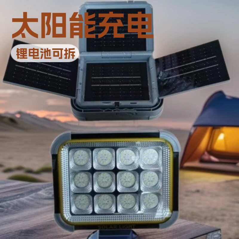 太阳能投光灯夜市灯摆地摊灯露营LED光源4折叠太阳能灯