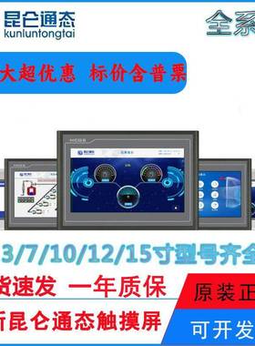 昆仑通态触摸/触控屏mcgs7/10寸TPC7012EL/7022EL/EX/EW1031KT/KI