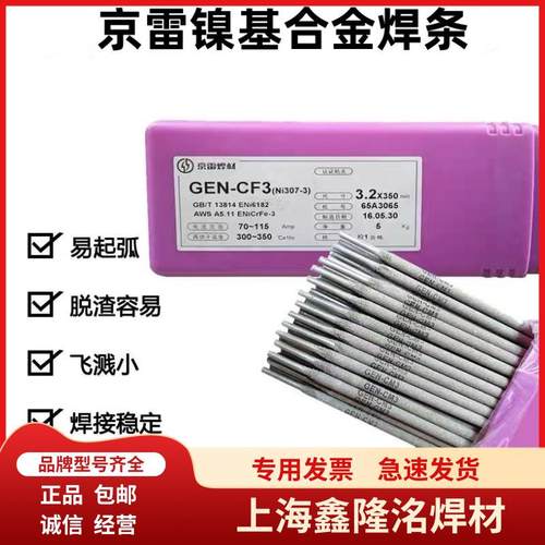 京雷GEN-CM3Ni307-3焊条ENiCrFe-3/-2ENiCrMo-4/-3镍基合金焊条