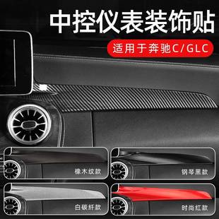 适用奔驰W205新C级C200GLC260中控仪表台面板改装 饰贴X253 碳纤装