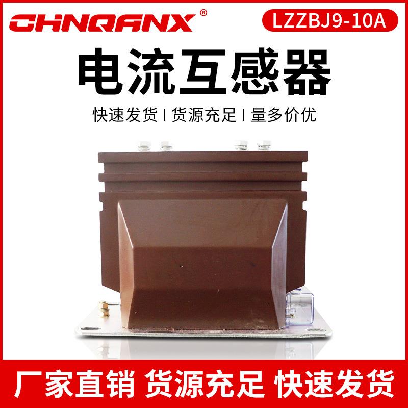 10KV户内电流互感器LZZBJ9-10A(BC)6001000/5高压互感器