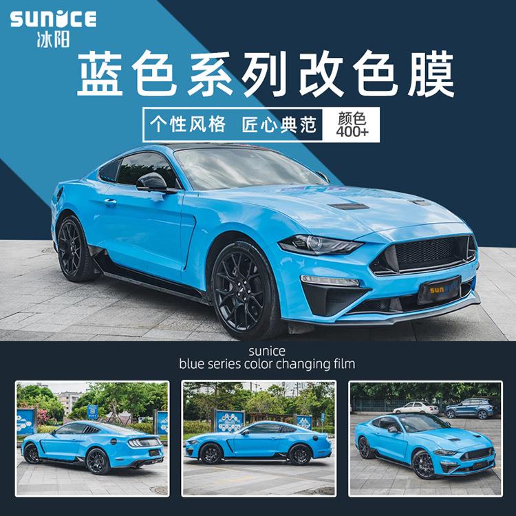 冰阳汽车改色膜冰川蓝瓷器蓝海风蓝青雾蓝全车衣膜车身贴膜