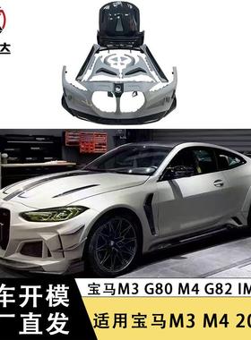 适用于宝马M3G80M4G82IMP款包围机盖前后杠侧裙叶子板轮眉风