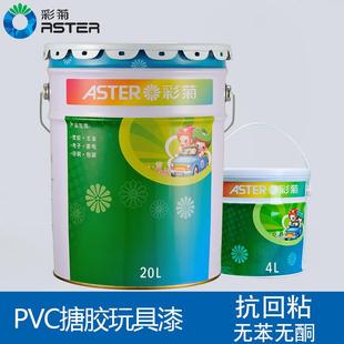彩菊儿童玩具漆直销PVC漆软胶搪胶涂料塑料漆塑胶工艺品油漆