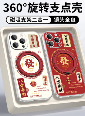 适用苹果16promax手机壳新款磁吸支架iPhone15红色新年发财男女个性国风14pus磨砂全包高级感防摔外壳保护套