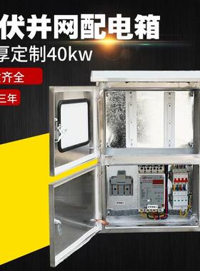 光伏配电箱太阳能发电并网箱三相430KWk0w6网kw80kw0并箱不锈钢柜