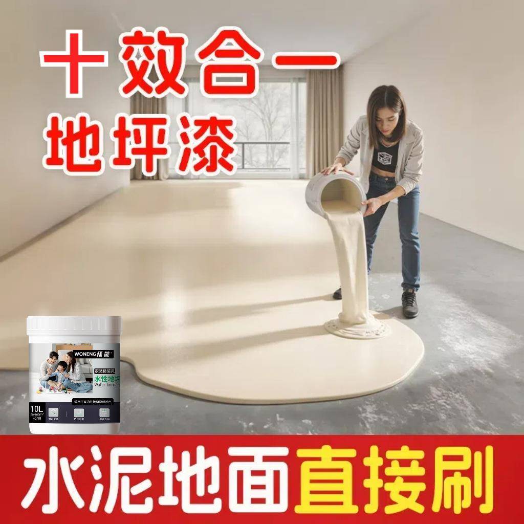 能十合一家用水地坪漆室内水泥瓷砖1板改色漆客厅卧沃室地墙面性