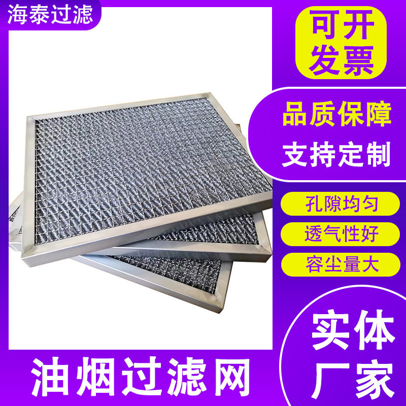 油烟过滤网过滤器多层铝箔网油气过滤网耐高温耐酸碱净化器铝框