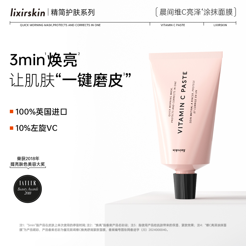 LIXIRSKIN英国VC晨间3分钟面膜涂抹式紧致抗氧化 快闪面膜