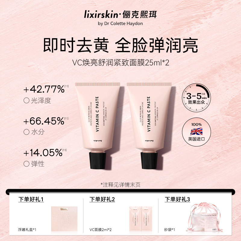 英国Lixirskin俪克熙珥 维C焕亮舒润紧致面膜 25ml*2 礼盒装